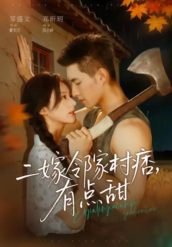 图片[1]-二嫁邻家村痞，有点甜（71集）邹盛文＆邓昕玥|短剧-千尺浪