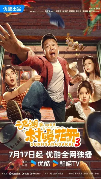 二龙湖·村暖花开3 更05 [2026]-千尺浪