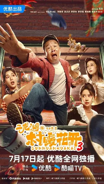 图片[1]-二龙湖·村暖花开3‎ (2026) 4K SDR HQ高码率 AAC2.0 中字【4.3GB/集】更03集，张浩/刘萌萌-千尺浪