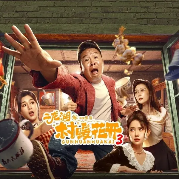 二龙湖村暖花开3 影视原声带 Hi-Res-千尺浪