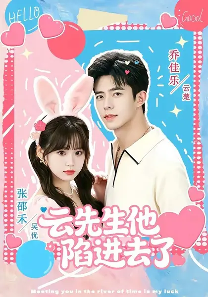云先生他陷进去了（70集）乔佳乐＆张邵禾（1080P）|短剧