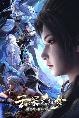 云深不知梦 特别篇：逐冥之役 [国语中字] [1080P]-千尺浪