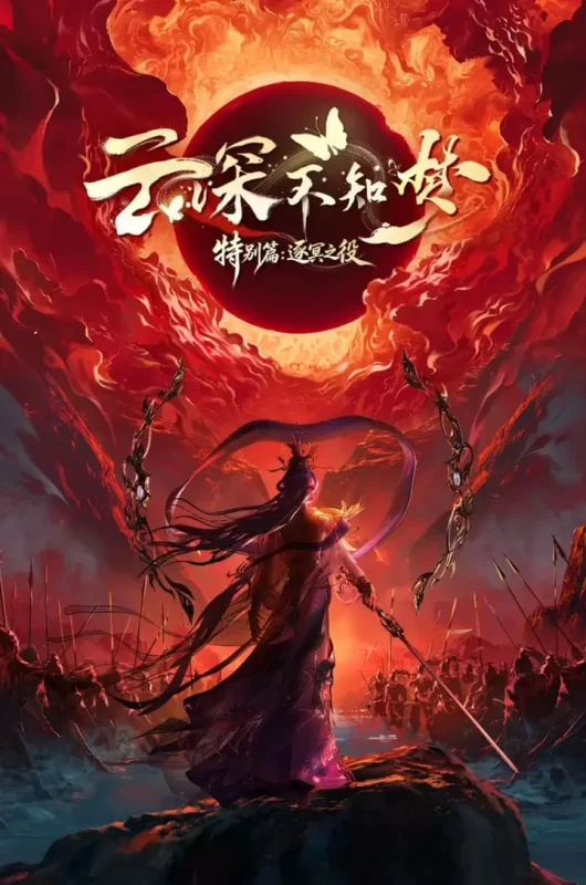云深不知梦·特别篇：逐冥之役(2026) 4K HQ高码率 更新至05集-千尺浪