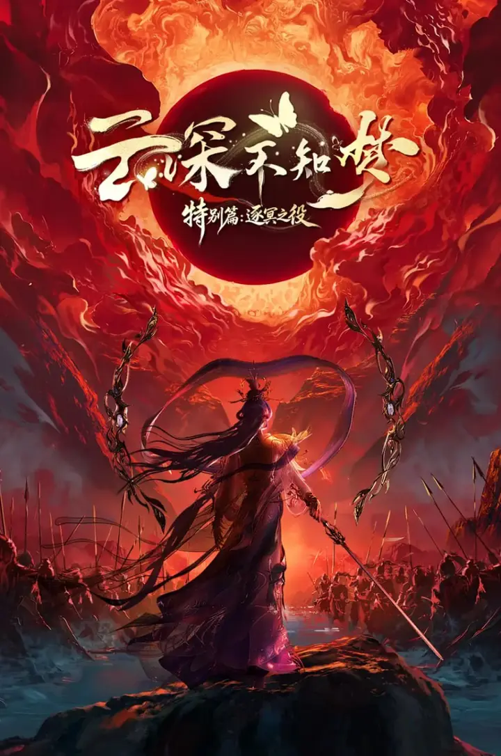 图片[1]-云深不知梦·特别篇：逐冥之役(2026) 4K HQ高码率 更新至05集-千尺浪