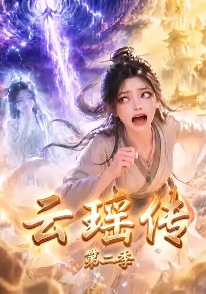 云瑶传第二季（123集）AI短剧