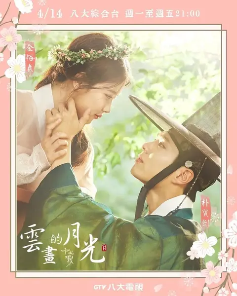 云画的月光 구르미 그린 달빛 (2016)