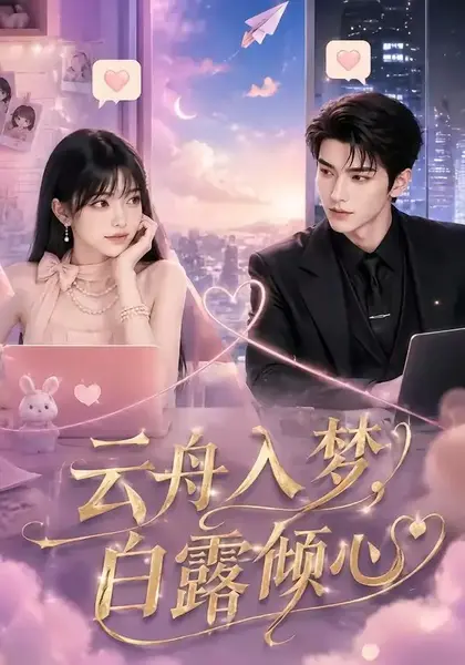 云舟入梦，白露倾心&云舟入梦白露倾心（50集）AI短剧-千尺浪