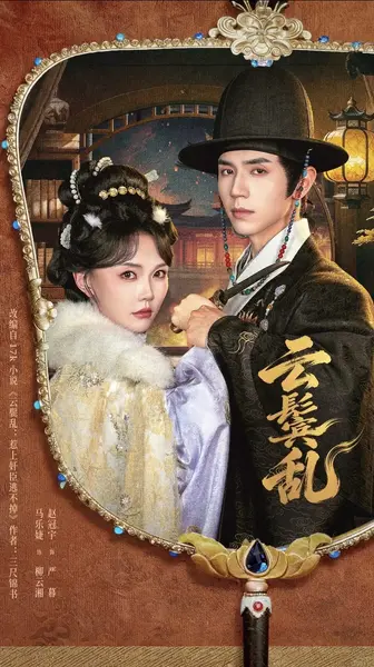 云鬟乱（66集）赵冠宇＆马乐婕