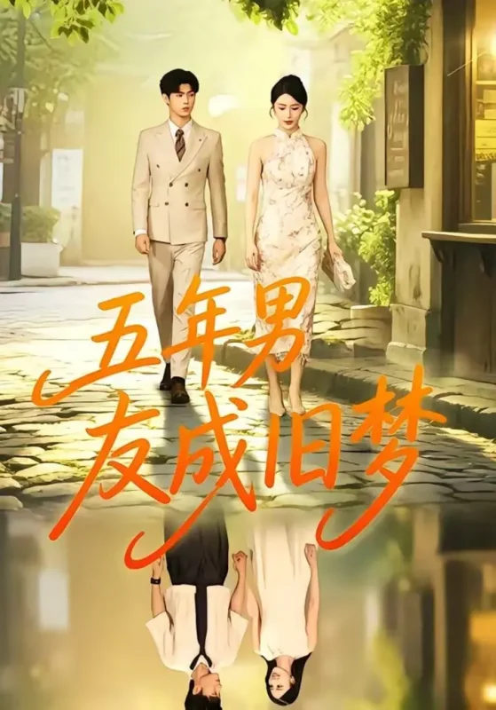 五年男友成旧梦（93集）王俊＆金鑫欣|短剧-千尺浪