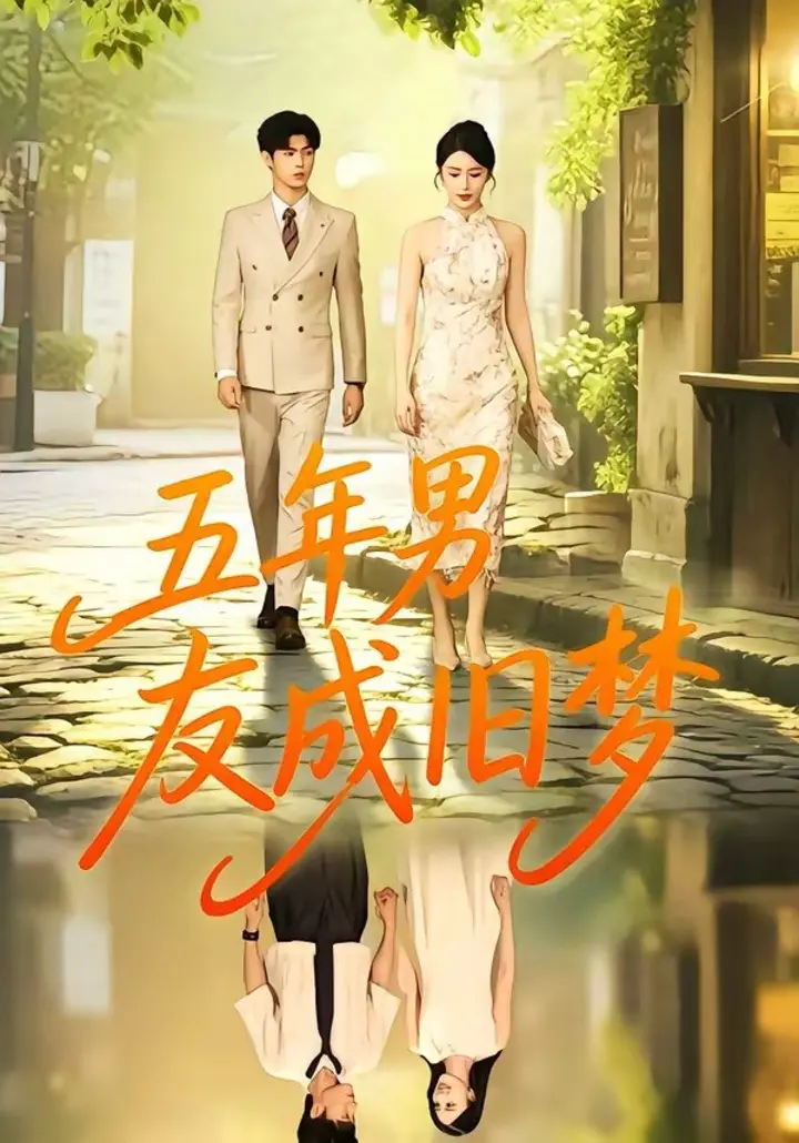 图片[1]-五年男友成旧梦（93集）王俊＆金鑫欣|短剧-千尺浪