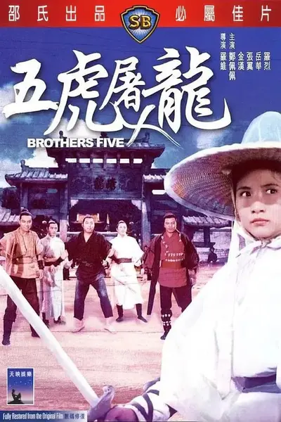 五虎屠龙 五虎屠龍 (1970)-千尺浪