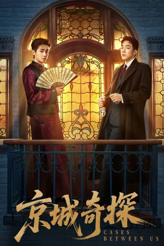 京城奇探 4K [内封字幕][更新至13集]-千尺浪