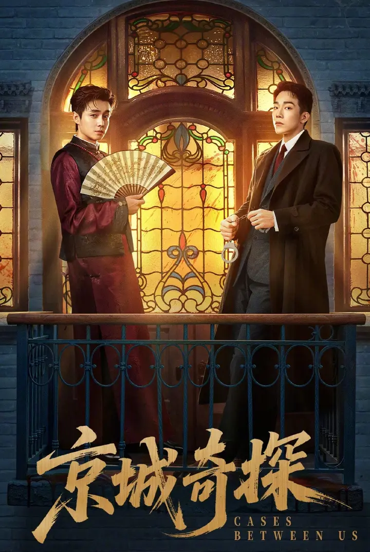 图片[1]-京城奇探 4K [更新至04集]-千尺浪