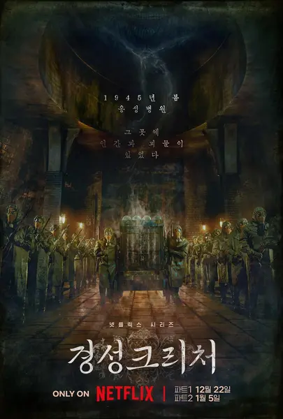 京城怪物 全10集 韩语中字 2023 1080P【韩剧】-千尺浪