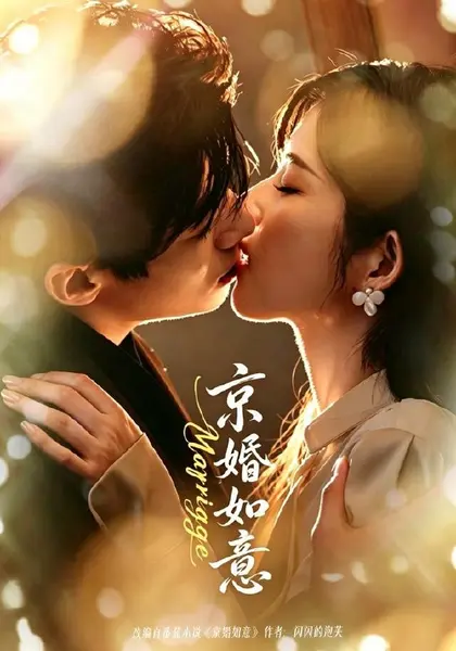 京婚如意（73集）苗天添＆熊安妮（1080P）|短剧-千尺浪