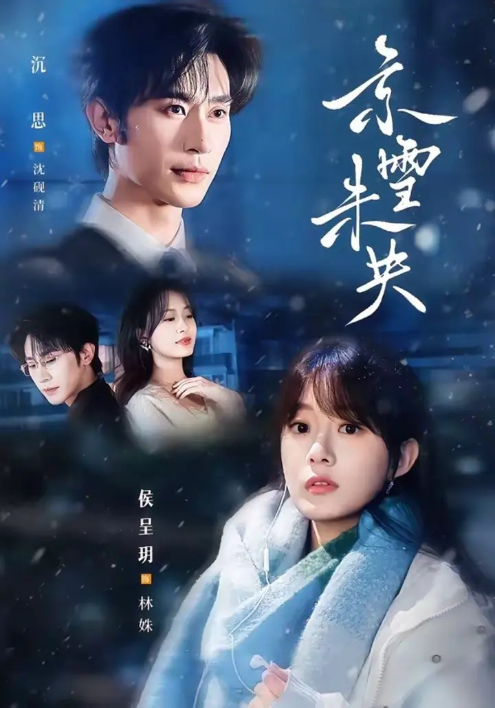 图片[1]-京雪未央（84集）沉思＆侯呈玥|短剧-千尺浪