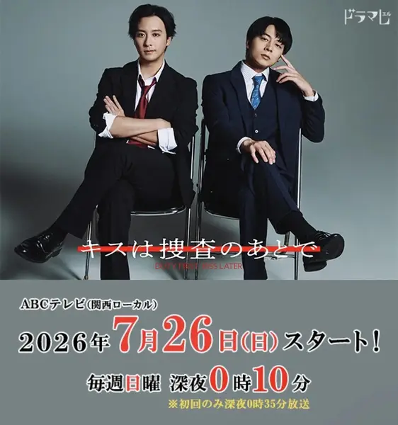 亲吻要在搜查后 キスは捜査のあとで (2026) 【更新至01集】【1080p】【日语中字】【BL日剧】-千尺浪