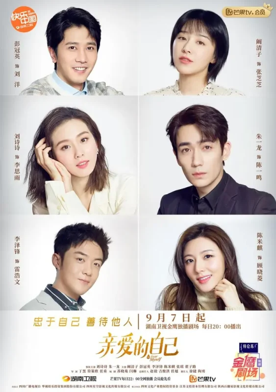 亲爱的自己 全45集 国语中字 2020 1080P【国剧】-千尺浪