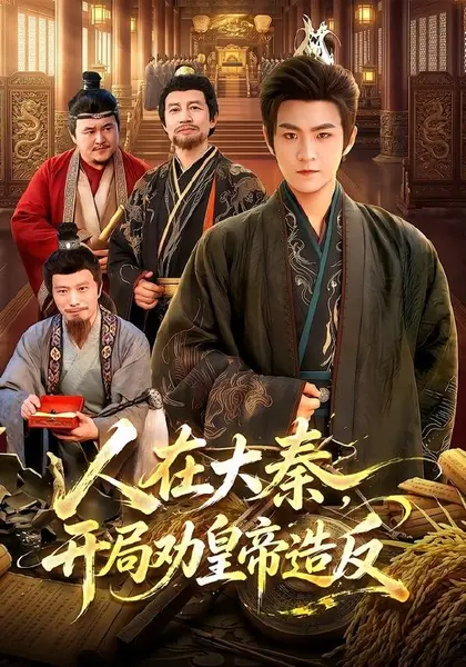 人在大秦，开局劝皇帝造反(103集)厉家兵＆江路祺|短剧-千尺浪