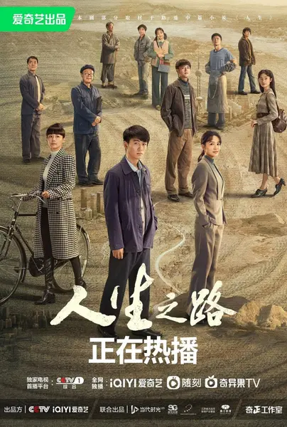 人生之路 全37集 国语中字 2023 1080P【国剧】-千尺浪