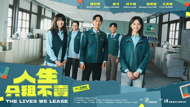 人生只租不卖 (2026) 陈妍霏/黄河/林予晞/谢章颖/王真琳 01-12,闽南语内嵌中字 【台剧】-千尺浪