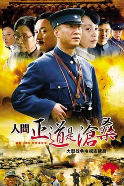 人间正道是沧桑 全50集 国语中字 2009 1080P【国剧】-千尺浪