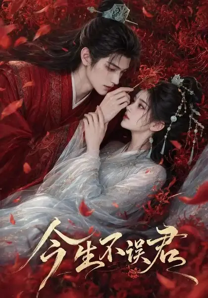 今生不误君（106集）AI短剧-千尺浪
