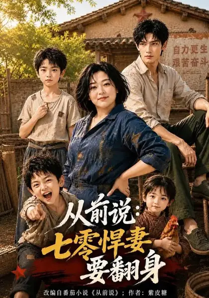 从前说七零悍妻要翻身（80集）AI短剧-千尺浪