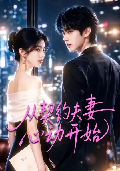 从契约夫妻心动开始（78集）AI短剧
