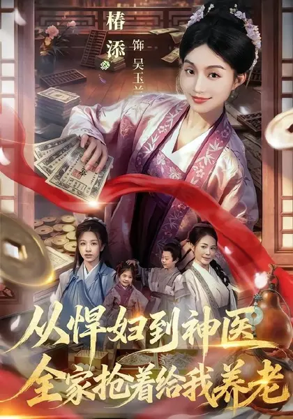 从悍妇到神医，全家抢着给我养老（79集）椿添＆易辰铭|短剧-千尺浪