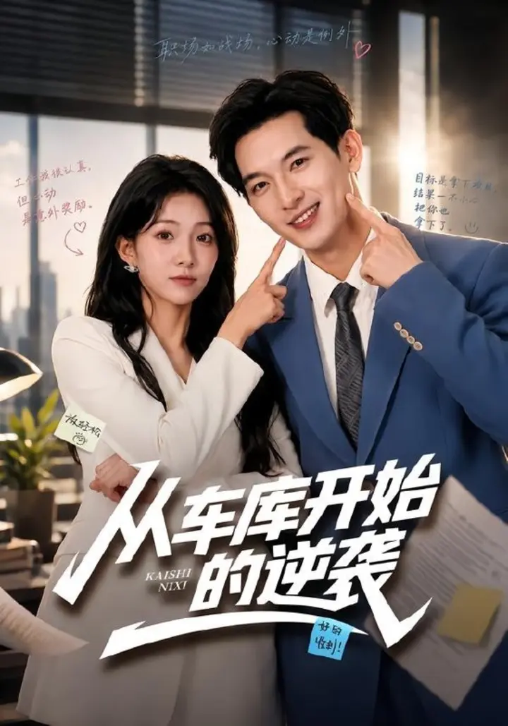 图片[1]-从车库开始的逆袭（82集）马俊裔＆白淼|短剧-千尺浪