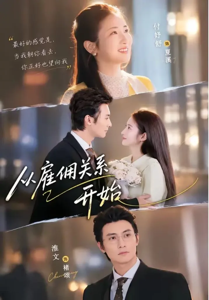 从雇佣关系开始（82集）淮文＆付妤舒|短剧-千尺浪