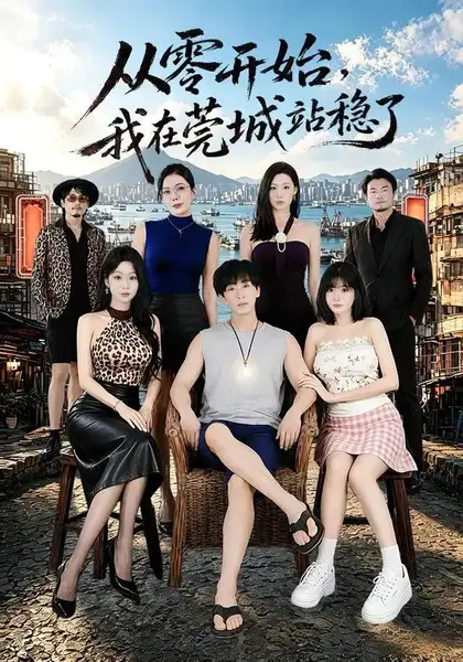 从零开始，我在莞城站稳了从零开始我在莞城站稳了（86集）李星辰＆尹喜善