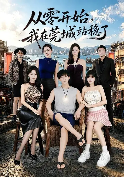 从零开始，我在莞城站稳了（86集）李星辰＆尹喜善（1080P|短剧
