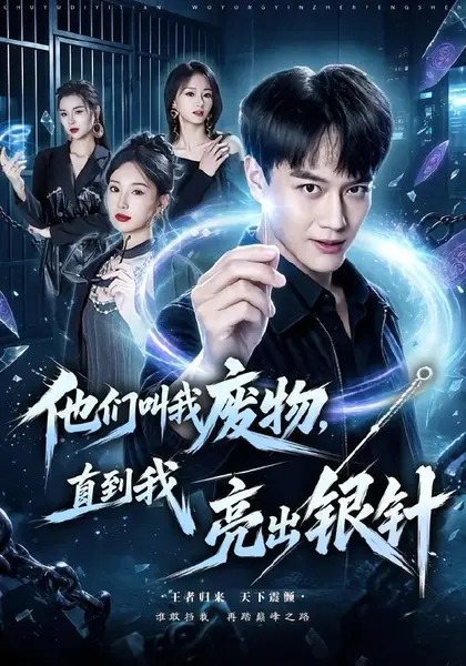 他们叫我废物，直到我亮出银针（79集）徐彬兵＆魏凡舒|短剧-千尺浪