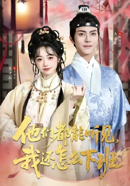 他们都能听见，我还怎么下班＆婆家人人会读心，我被迫成团宠（7|短剧-千尺浪