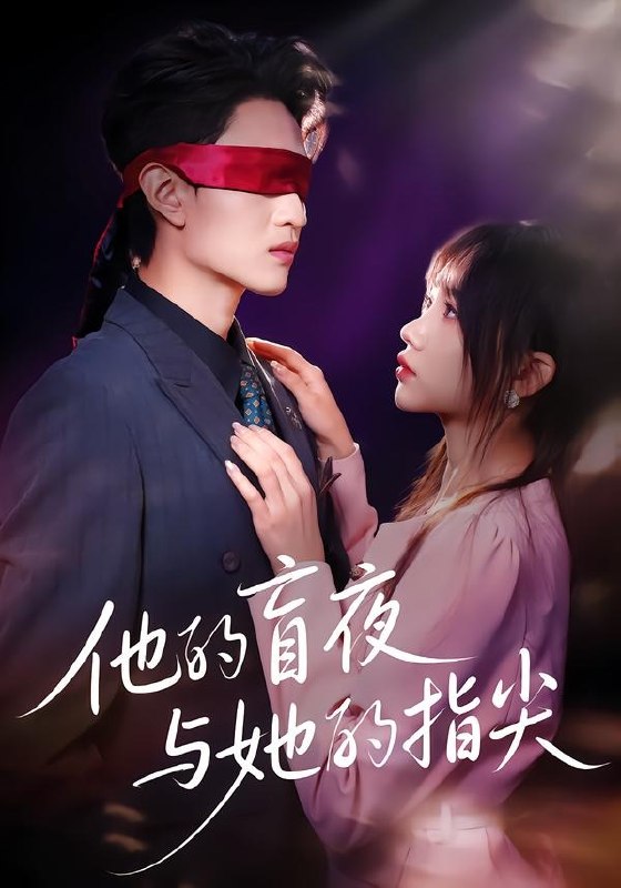 他的盲夜与她的指尖（80集）王博渝＆冯青青|短剧-千尺浪