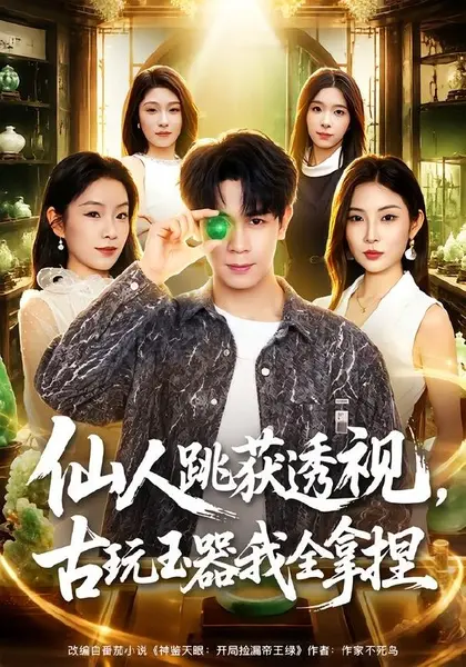 仙人跳获透视，古玩玉器我全拿捏（80集）胡文飞＆童欣|短剧-千尺浪