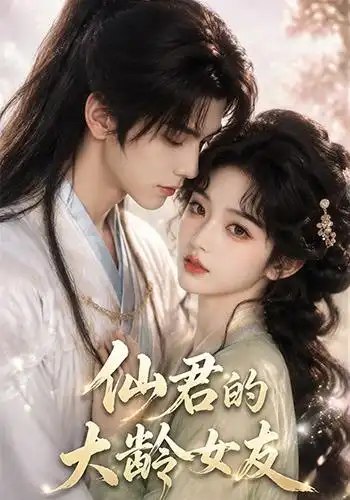 仙君的大龄女友（76集）AI短剧-千尺浪