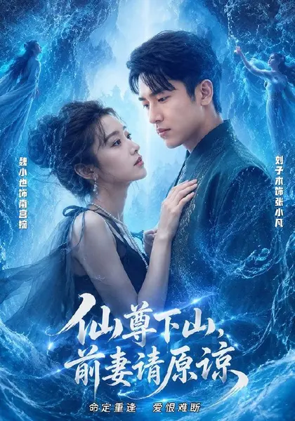仙尊下山，前妻请原谅（97集）刘子木＆魏小也（1080P）|短剧