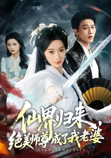 仙界归来，绝美师尊成了我老婆(73集)铭汐＆刘皓煜|短剧-千尺浪