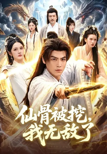 仙骨被挖，我无敌了（80集）都钊＆周青玦|短剧