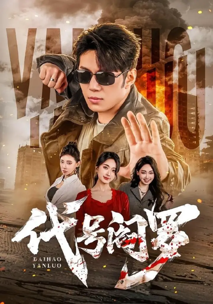 图片[1]-代号阎罗（70集）陈凯欣＆尹馨然|短剧-千尺浪