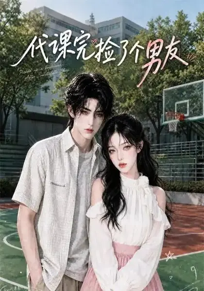 代课完捡了个男友（26集）AI短剧-千尺浪