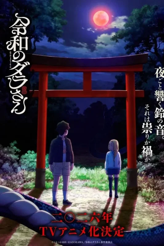 令和的斑小姐 令和のダラさん (2026) [1080P] [内封简繁] [更至1集]-千尺浪