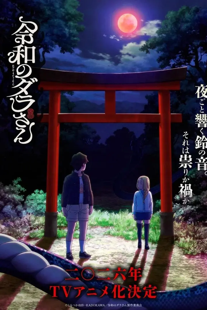 图片[1]-令和的斑小姐 令和のダラさん (2026) [1080P] [内封简繁] [更至1集]-千尺浪
