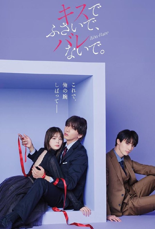 以吻封缄 全10集 日语中字 2025 1080P【日剧】-千尺浪