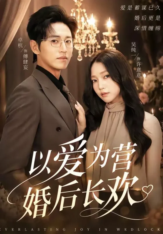 以爱为营婚后长欢（63集）卓杭＆吴纯一|短剧-千尺浪