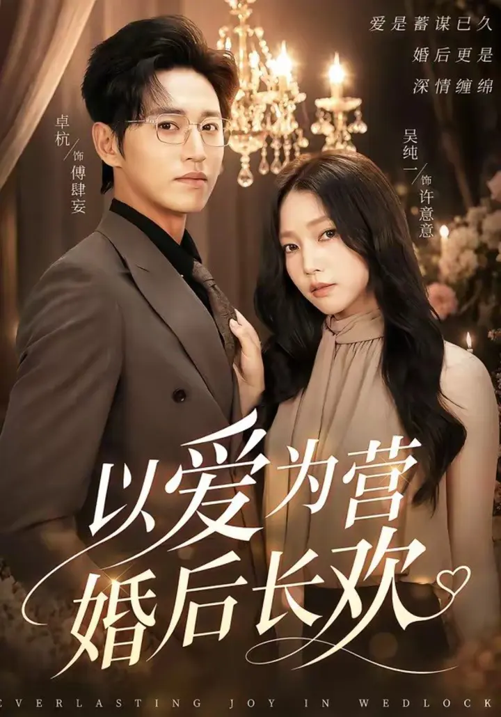 图片[1]-以爱为营婚后长欢（63集）卓杭＆吴纯一|短剧-千尺浪