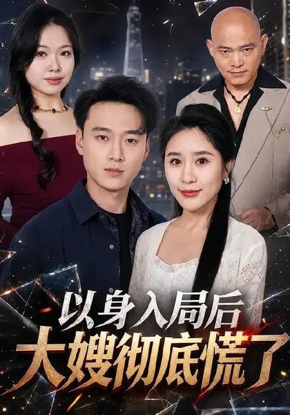 以身入局后大嫂彻底慌了（42集）谢梦婷＆于宙童|短剧